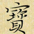 岳康乐宝书法图片
