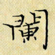 岳康乐阑书法图片