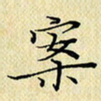岳康乐案书法图片