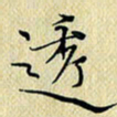 岳康乐透书法图片