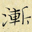 岳康乐渐书法图片