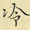 岳康乐冷书法图片