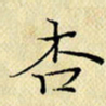 岳康乐杏书法图片