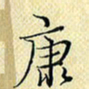 岳康乐康书法图片