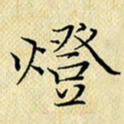 岳康乐灯书法图片