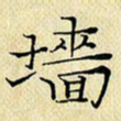 岳康乐墙书法图片