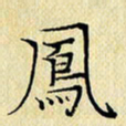 岳康乐凤书法图片