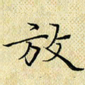 岳康乐放书法图片