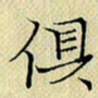 岳康乐俱书法图片