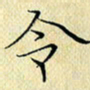 岳康乐令书法图片