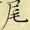 岳康乐尾书法图片