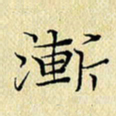 岳康乐渐书法图片