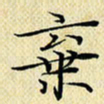 岳康乐弃书法图片