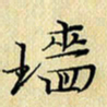 岳康乐墙书法图片