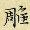 岳康乐雕书法图片