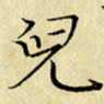 岳康乐儿书法图片