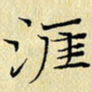 岳康乐涯书法图片