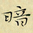 岳康乐暗书法图片