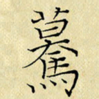 岳康乐蓦书法图片