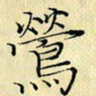 岳康乐莺书法图片