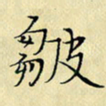 岳康乐皱书法图片