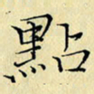 岳康乐点书法图片