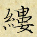 岳康乐缕书法图片