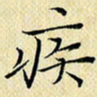 岳康乐疾书法图片