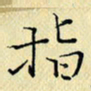 岳康乐指书法图片