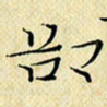 岳康乐却书法图片