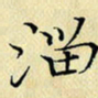 岳康乐溜书法图片