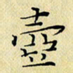 岳康乐壶书法图片