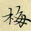 岳康乐梅书法图片