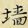 岳康乐墙书法图片