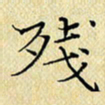 岳康乐残书法图片