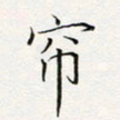 周一伟帘书法图片