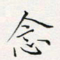 周一伟念书法图片