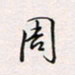 周一伟周书法图片