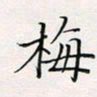 周一伟梅书法图片