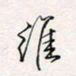 周一伟维书法图片
