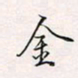 周一伟金书法图片