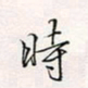 周一伟时书法图片