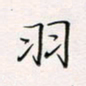 周一伟羽书法图片