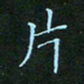 贺琪片书法图片