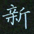 贺琪新书法图片