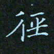 贺琪径书法图片