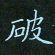 贺琪破书法图片