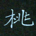 贺琪桃书法图片