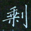 贺琪剩书法图片