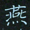 贺琪燕书法图片